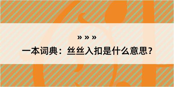 一本词典：丝丝入扣是什么意思？