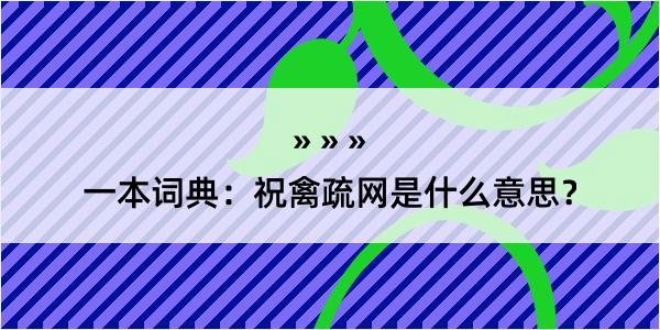 一本词典：祝禽疏网是什么意思？