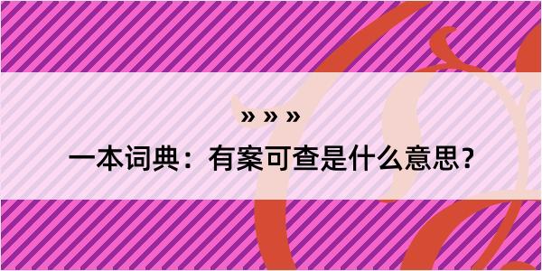 一本词典：有案可查是什么意思？