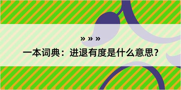 一本词典：进退有度是什么意思？