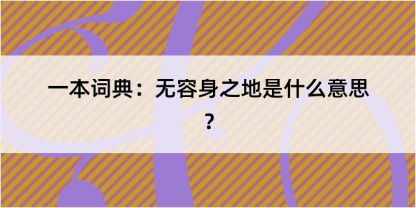 一本词典：无容身之地是什么意思？