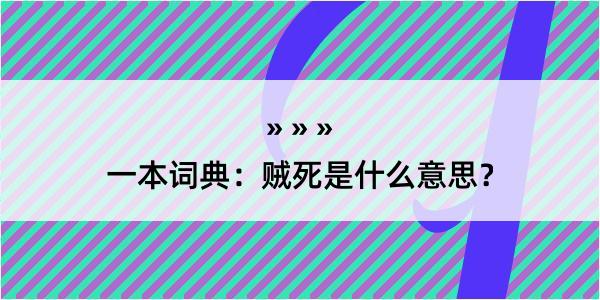 一本词典：贼死是什么意思？