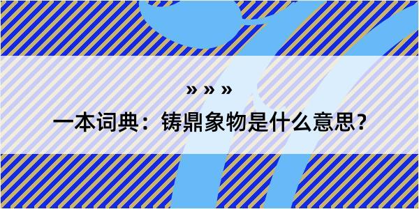 一本词典：铸鼎象物是什么意思？