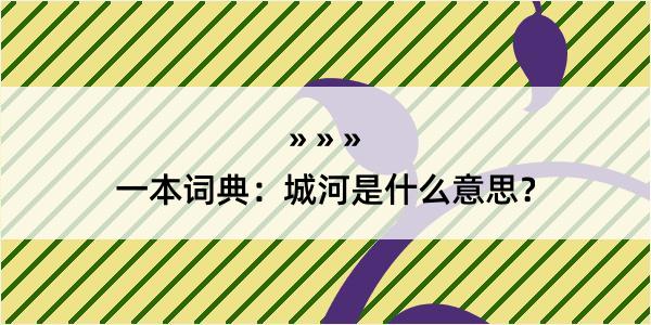 一本词典：城河是什么意思？