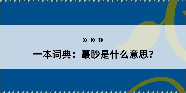 一本词典：蕞眇是什么意思？