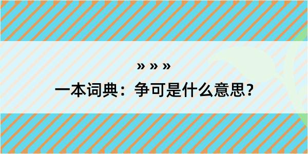 一本词典：争可是什么意思？