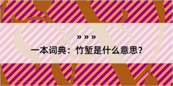 一本词典：竹堑是什么意思？