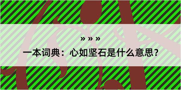 一本词典：心如坚石是什么意思？