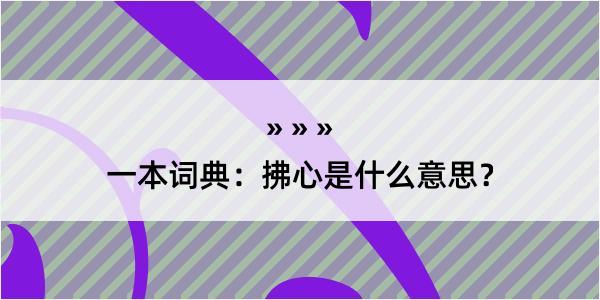 一本词典：拂心是什么意思？