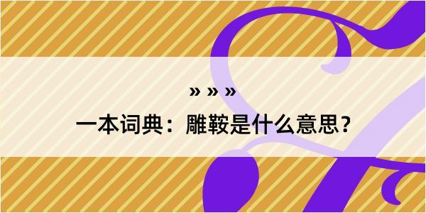 一本词典：雕鞍是什么意思？