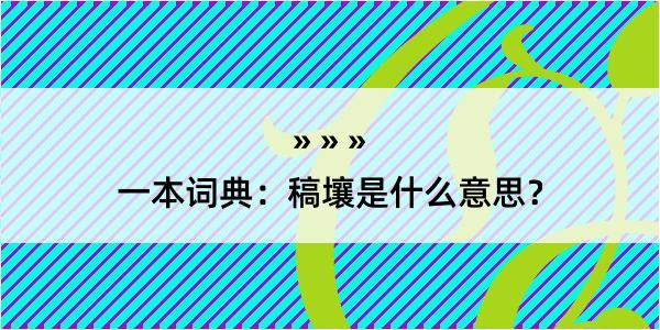 一本词典：稿壤是什么意思？