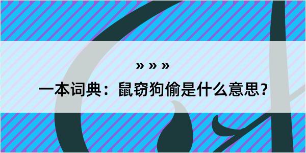 一本词典：鼠窃狗偷是什么意思？