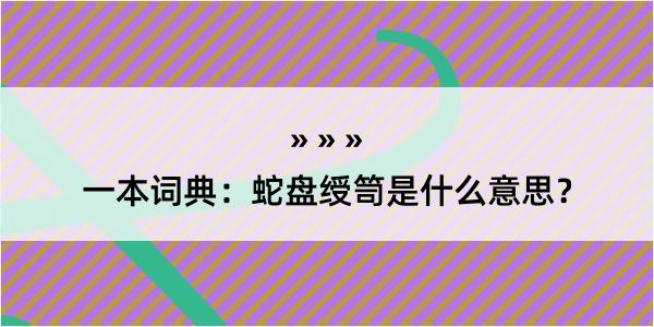 一本词典：蛇盘绶笥是什么意思？