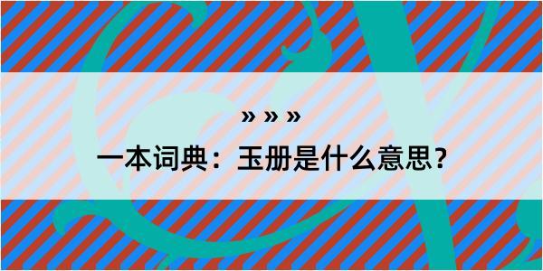 一本词典：玉册是什么意思？