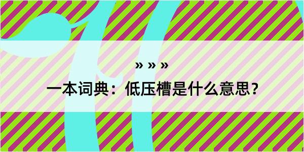 一本词典：低压槽是什么意思？