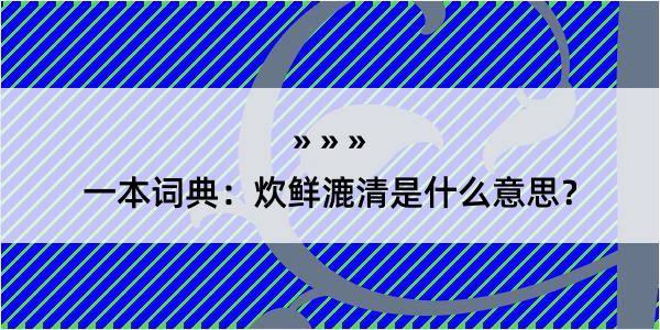 一本词典：炊鲜漉清是什么意思？