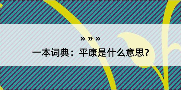 一本词典：平康是什么意思？