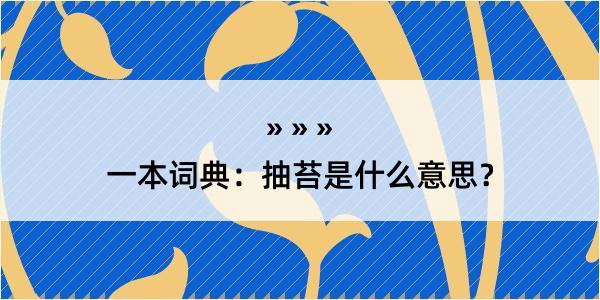 一本词典：抽苔是什么意思？