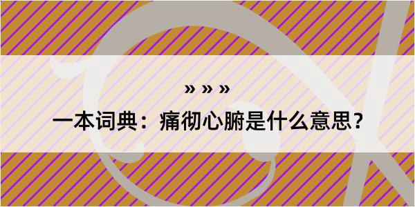 一本词典：痛彻心腑是什么意思？