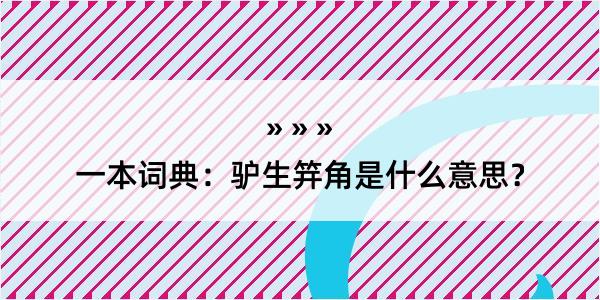 一本词典：驴生笄角是什么意思？