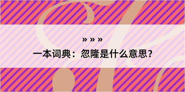 一本词典：忽隆是什么意思？