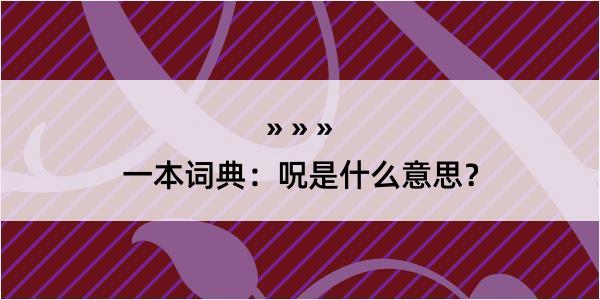 一本词典：呪是什么意思？