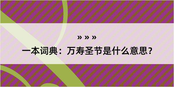 一本词典：万寿圣节是什么意思？