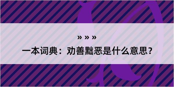 一本词典：劝善黜恶是什么意思？