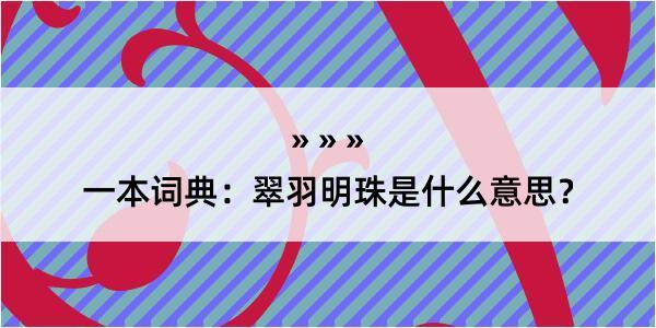 一本词典：翠羽明珠是什么意思？