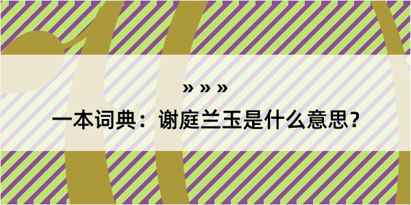 一本词典：谢庭兰玉是什么意思？