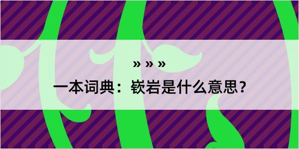 一本词典：嵚岩是什么意思？