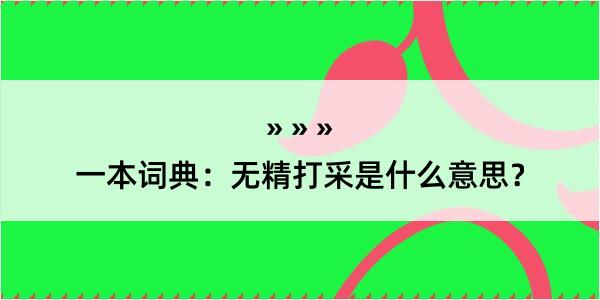 一本词典：无精打采是什么意思？