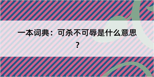 一本词典：可杀不可辱是什么意思？