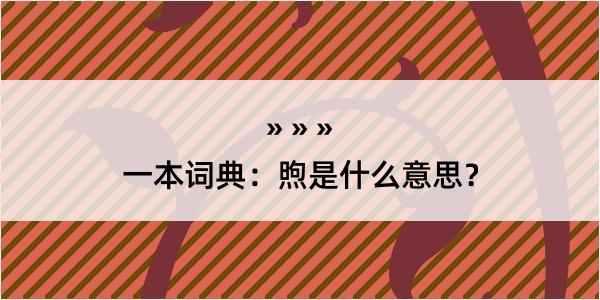 一本词典：煦是什么意思？