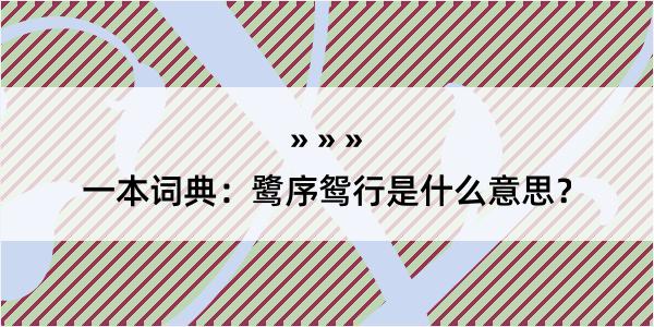 一本词典：鹭序鸳行是什么意思？