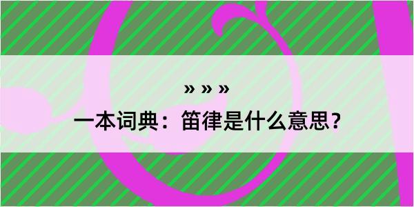 一本词典：笛律是什么意思？