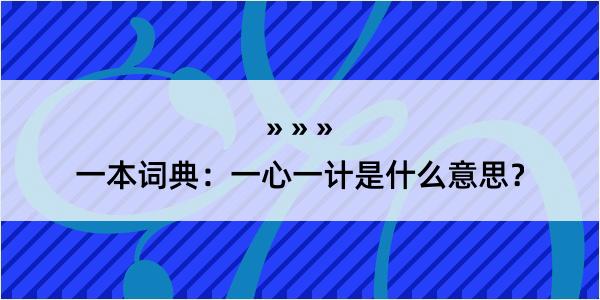 一本词典：一心一计是什么意思？