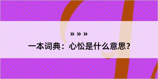 一本词典：心忪是什么意思？