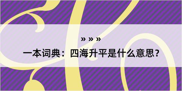 一本词典：四海升平是什么意思？