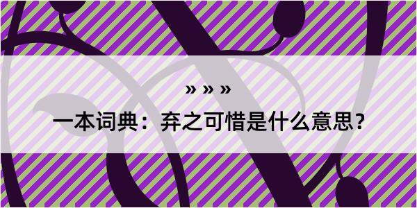 一本词典：弃之可惜是什么意思？