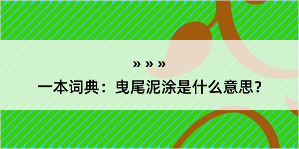 一本词典：曳尾泥涂是什么意思？