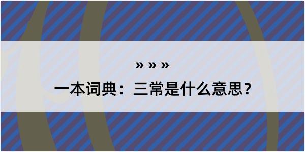 一本词典：三常是什么意思？