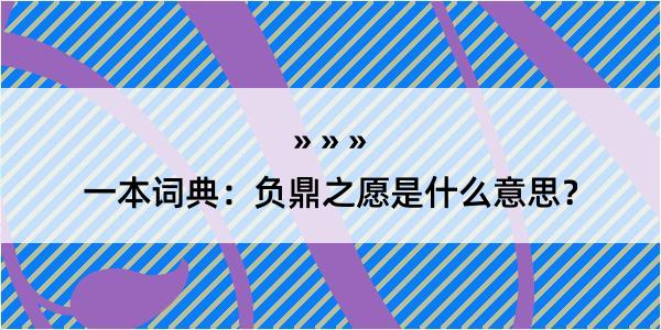 一本词典：负鼎之愿是什么意思？