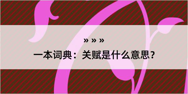 一本词典：关赋是什么意思？