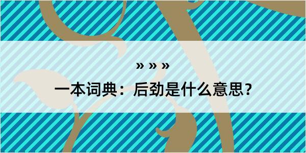 一本词典：后劲是什么意思？