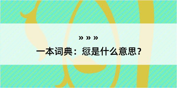 一本词典：愆是什么意思？