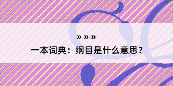 一本词典：纲目是什么意思？