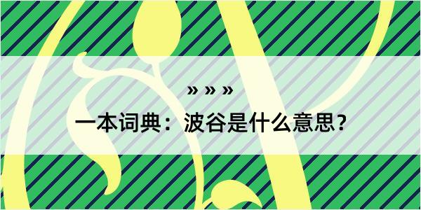 一本词典：波谷是什么意思？