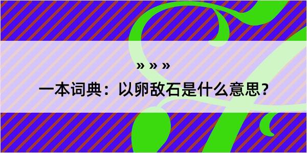 一本词典：以卵敌石是什么意思？