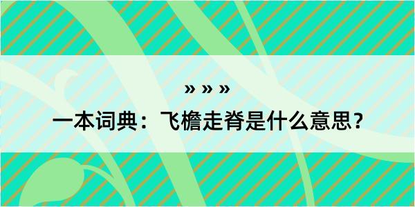 一本词典：飞檐走脊是什么意思？